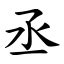 丞部首|漢字:丞 (注音:ㄔㄥˊ,部首:一) 